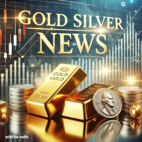 सोना 700 रुपये टूटकर 90,550 रुपये पर, चांदी में 200 रुपये की तेजी