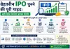 बेहतरीन IPO चुनने की पूरी गाइड - सही निवेश के लिए आपका रोडमैप