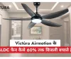 BLDC फैन का नया दौर: Victùra Airmotion के साथ सीलिंग फैन का स्मार्ट बदलाव