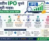 बेहतरीन IPO चुनने की पूरी गाइड - सही निवेश के लिए आपका रोडमैप