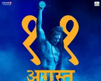 फिल्म 'ओह माय गॉड-2' का पोस्टर रिलीज, भगवान शिव के अवतार में दिखे अक्षय कुमार
