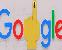 गूगल ने लोकसभा चुनाव के लिए बनाया डूडल, स्याही के साथ दिखाई इंडेक्स फिंगर