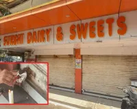 सूरत : नकली पनीर बेचने वाली सुरभि डेयरी आखिरकार सील