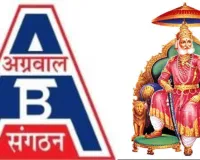 सूरत : अखिल भारतीय अग्रवाल संगठन की दो दिवसीय राष्ट्रीय कार्यकारिणी बैठक 20-21 दिसंबर को धूलिया में