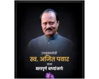 महाराष्ट्र: उपमुख्यमंत्री अजित पवार समेत 6 लोगों की विमान दुर्घटना में मौत