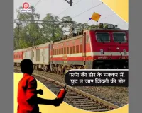 वडोदरा : उत्तरायण पर वडोदरा मंडल की अपील: रेलवे ओवरहेड हाई-वोल्टेज तारों से दूरी बनाए रखें