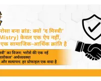 जब भरोसा बना ब्रांड: क्यों ‘द मिस्त्री’ TheMistry केवल एक ऐप नहीं बल्कि सामाजिक-आर्थिक क्रांति है