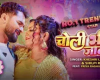 प्रिया रघुवंशी और खेसारी भैया ने मचाया कोहराम, 'चोली भीज जाता' यूट्यूब के Top 10 में ट्रेंडिंग, बना 2026 का सबसे बड़ा होली ब्लास्ट!