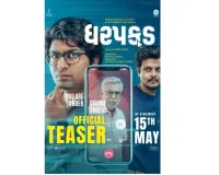 फिल्म ‘धरपकड़’ का टीज़र रिलीज़: “आपके बैंक खाते के पैसे कहाँ गए?” - डिजिटल अरेस्ट के खौफनाक स्कैम का पर्दाफाश