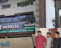 सूरत :  वराछा क्षेत्र में अवैध गर्भपात रैकेट का भंडाफोड़: ‘ममता मल्टी-स्पेशलिटी हॉस्पिटल’ सील