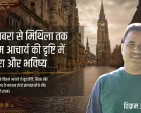 मिथिला की सांस्कृतिक चेतना को वैश्विक मंच दिलाने में विक्रम आचार्य के अथक प्रयास