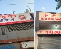 सूरत : ओलपाड में बिना मान्यता अस्पताल चलाने वालों पर स्वास्थ्य विभाग की कार्रवाई