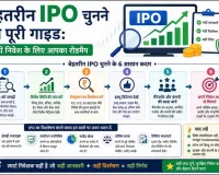 बेहतरीन IPO चुनने की पूरी गाइड - सही निवेश के लिए आपका रोडमैप