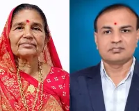सूरत : एक ही परिवार से माता-पुत्र का नेत्रदान, मानवता के लिए बना प्रेरणादायी उदाहरण