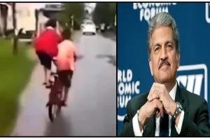आनंद महिंद्रा को दो बच्चों का यूं साइकिल चलाना पसंद आ गया, देखें वीडियो