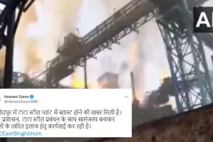 जमशेदपुर के टाटा स्टील प्लांट में विस्फोट के बाद भीषण आग