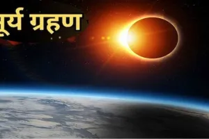 सूर्य ग्रहण सोमवार को, भारत में नहीं दिखेगा, जून माह तक हालात बहुत ही परिवर्तनशील होंगे