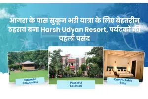 आगरा के पास सुकून भरी यात्रा के लिए बेहतरीन ठहराव बना Harsh Udyan Resort, पर्यटकों की पहली पसंद