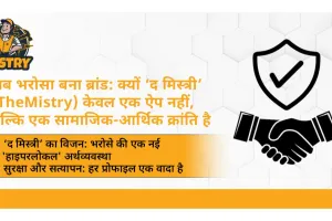 जब भरोसा बना ब्रांड: क्यों ‘द मिस्त्री’ TheMistry केवल एक ऐप नहीं बल्कि सामाजिक-आर्थिक क्रांति है