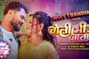 प्रिया रघुवंशी और खेसारी भैया ने मचाया कोहराम, 'चोली भीज जाता' यूट्यूब के Top 10 में ट्रेंडिंग, बना 2026 का सबसे बड़ा होली ब्लास्ट!