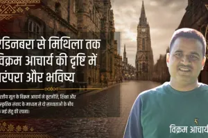 मिथिला की सांस्कृतिक चेतना को वैश्विक मंच दिलाने में विक्रम आचार्य के अथक प्रयास