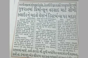राजकोट : अरब सागर में आगे बढ़ा मानसून, केरल से मंगलुरु तक तटीय क्षेत्रों में चेतावनी संकेत जारी