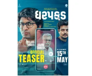 फिल्म ‘धरपकड़’ का टीज़र रिलीज़: “आपके बैंक खाते के पैसे कहाँ गए?” - डिजिटल अरेस्ट के खौफनाक स्कैम का पर्दाफाश